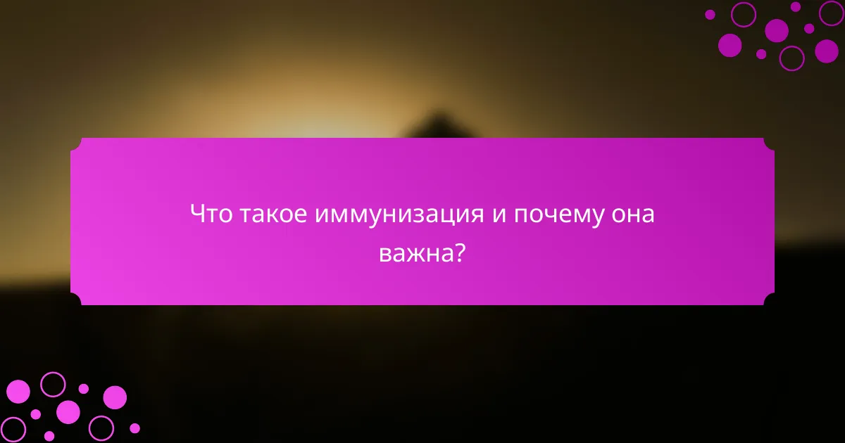 Что такое иммунизация и почему она важна?