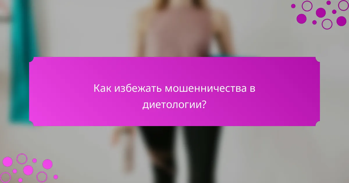 Как избежать мошенничества в диетологии?