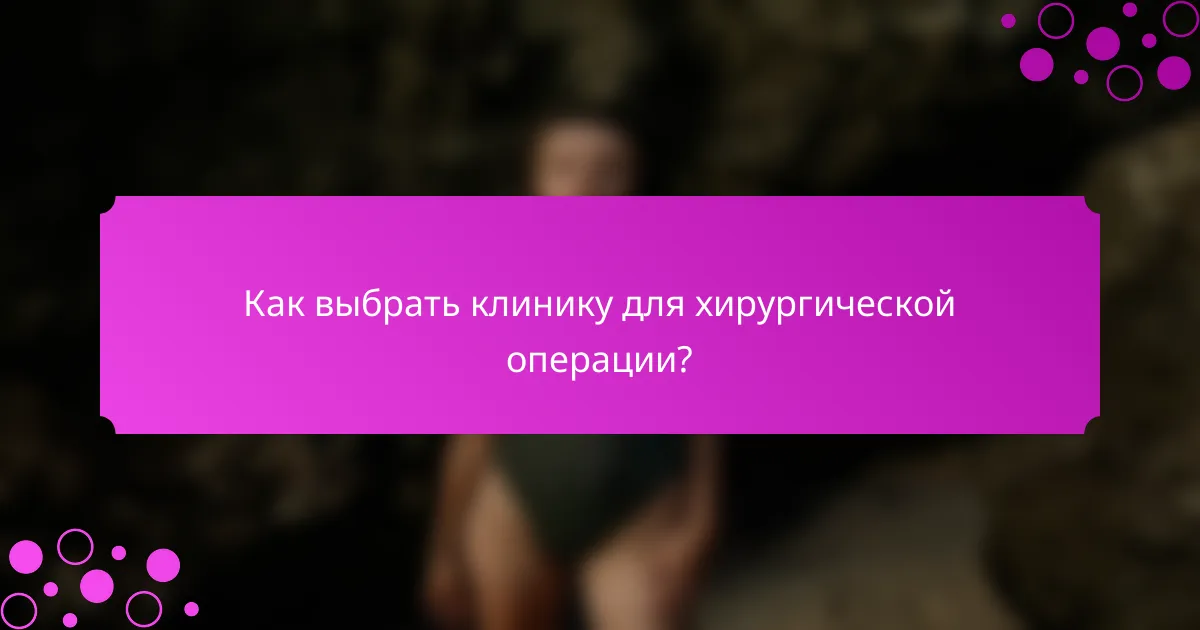 Как выбрать клинику для хирургической операции?