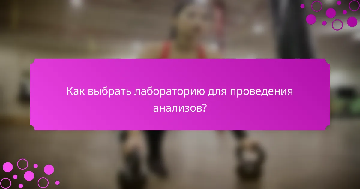 Как выбрать лабораторию для проведения анализов?