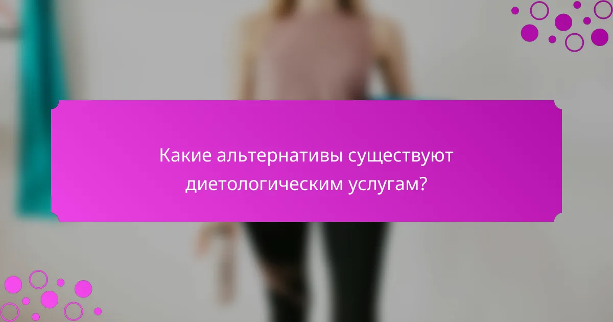 Какие альтернативы существуют диетологическим услугам?