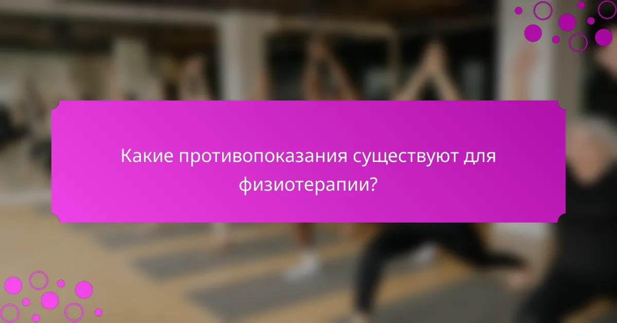 Какие противопоказания существуют для физиотерапии?