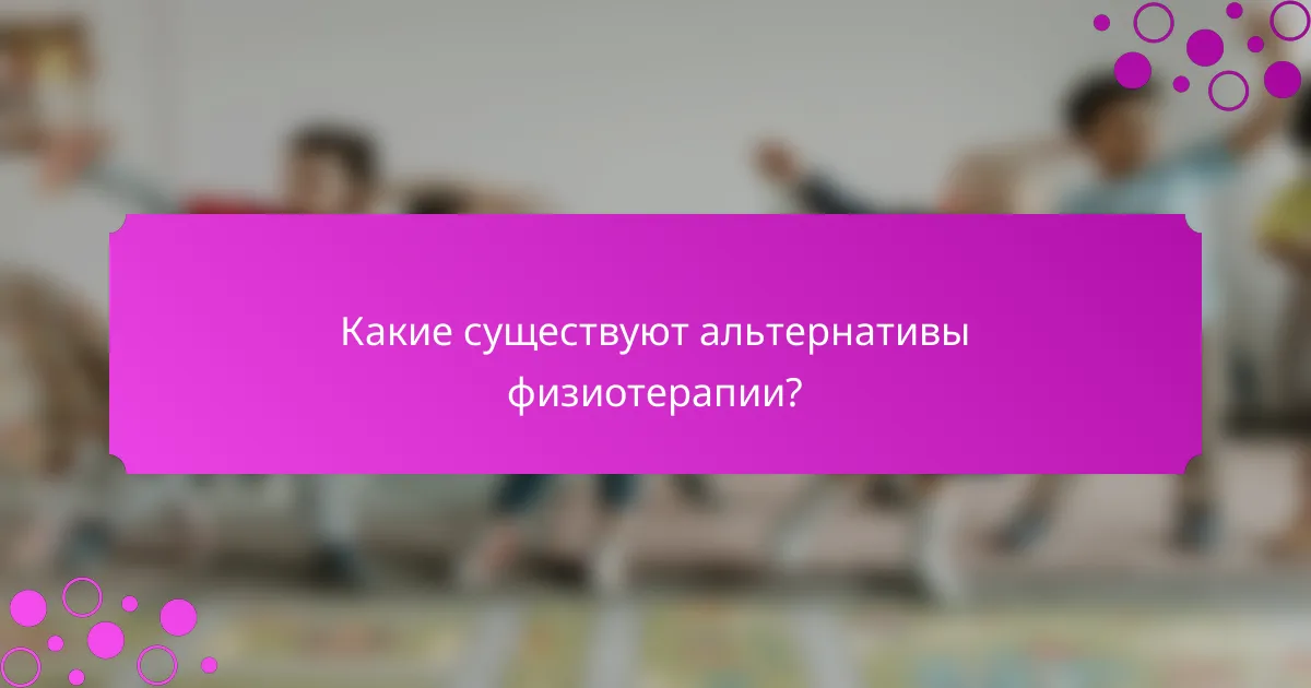 Какие существуют альтернативы физиотерапии?