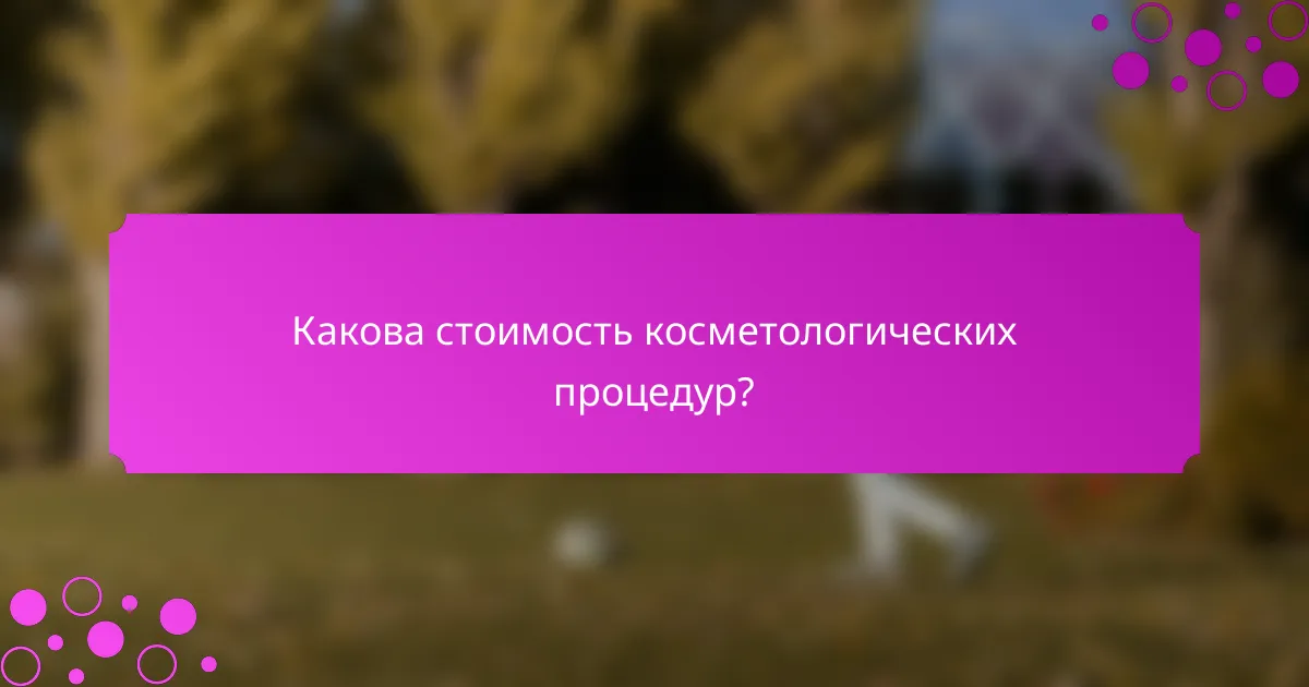 Какова стоимость косметологических процедур?