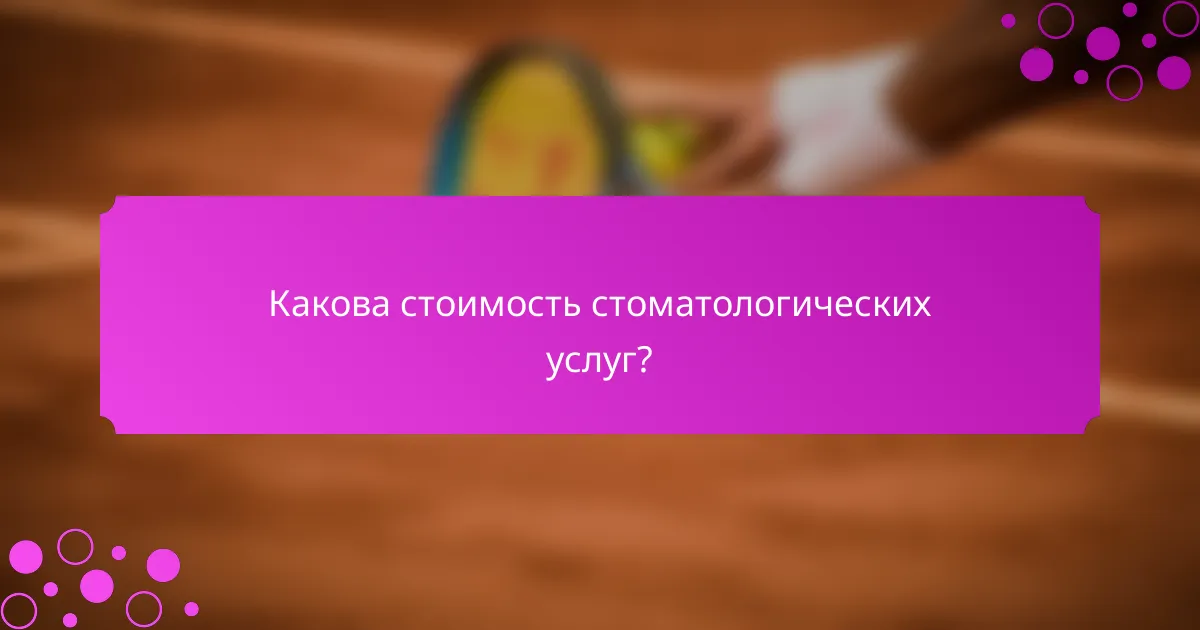 Какова стоимость стоматологических услуг?
