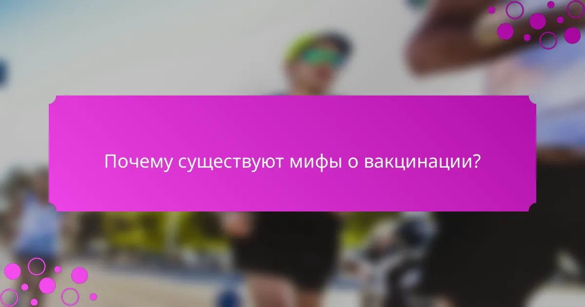 Почему существуют мифы о вакцинации?