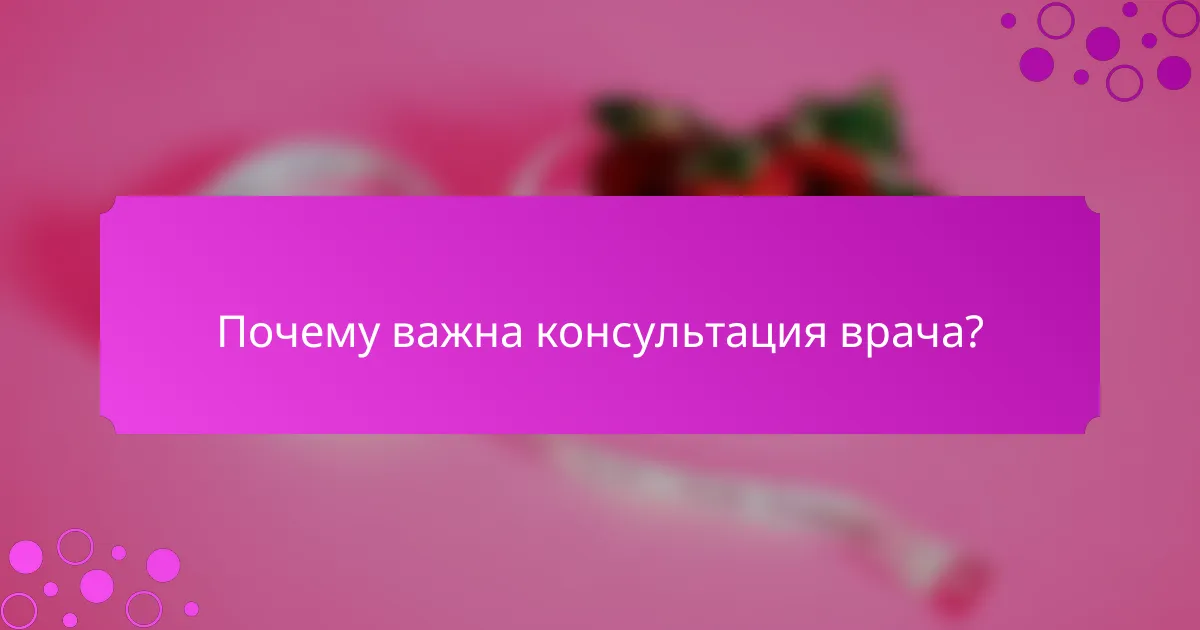 Почему важна консультация врача?